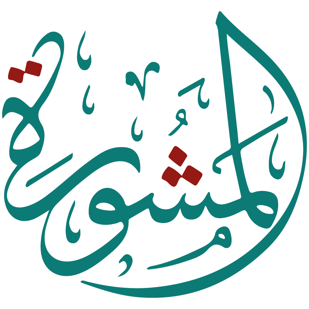 المشورة